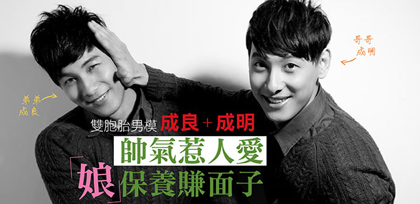 雙胞胎男模成良+成明~帥氣惹人愛，「娘」保養賺面子