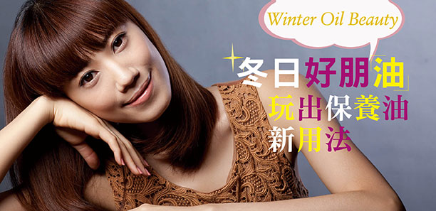 冬日好朋「油｣  玩出保養油新用法