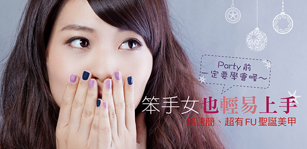 笨手女也輕易上手