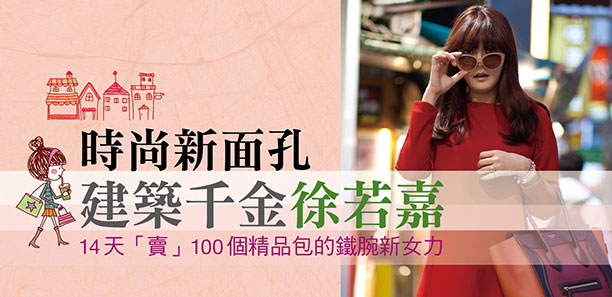 時尚新面孔─建築千金徐若嘉 時尚新面孔─建築千金徐若嘉