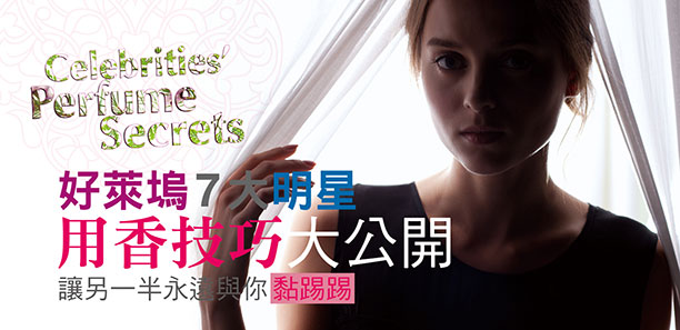 好萊塢7大明星,用香技巧大公開 好萊塢7大明星,用香技巧大公開