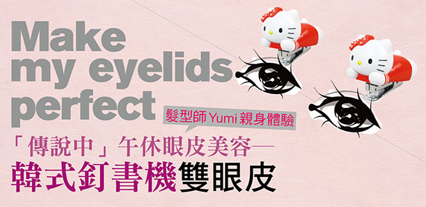 「傳說中」午休眼皮美容－韓式釘書機雙眼皮