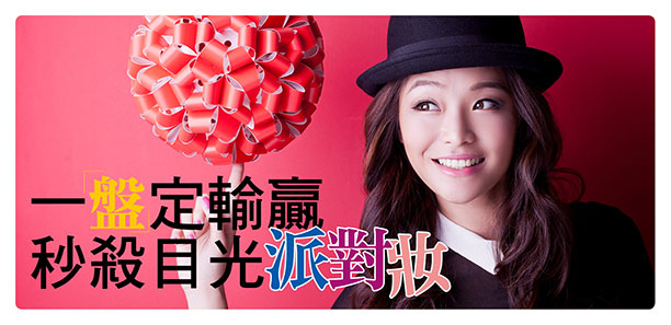 一「盤」定輸贏 秒殺目光派對妝