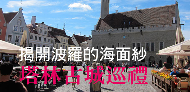 揭開波羅的海面紗「塔林」古城巡禮