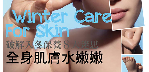 破解入冬保養8大迷思，全身肌膚水嫩嫩