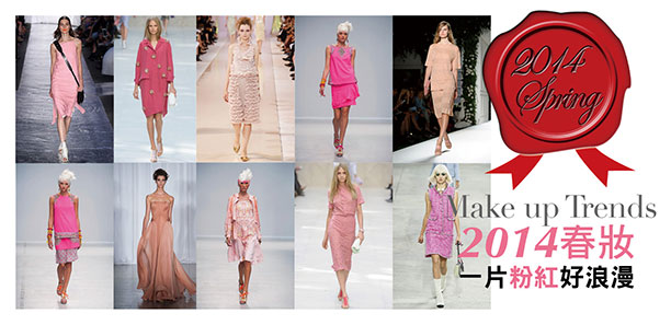 2014春妝，一片粉紅好浪漫!