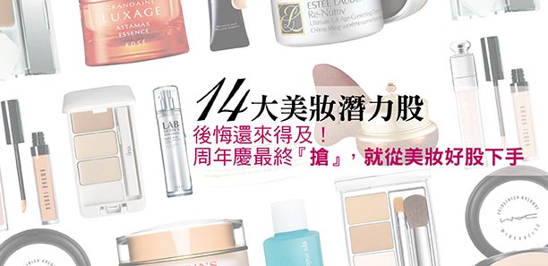 14大美妝潛力股，趕緊在週年慶下單準沒錯｜週年慶推薦
