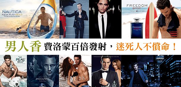 男人香 費洛蒙百倍發射，迷死人不償命！