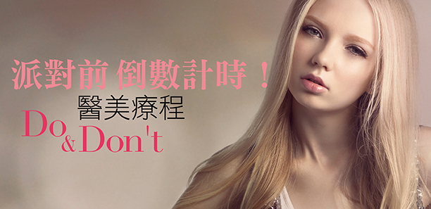 派對前倒數計時!醫美療程Do & Don’t 派對前倒數計時!醫美療程Do & Don’t