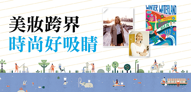 美妝跨界 時尚好吸睛 美妝跨界 時尚好吸睛