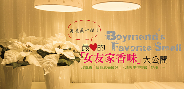 男友真心話!最愛的「女友家香味」大公開 男友真心話!最愛的「女友家香味」大公開