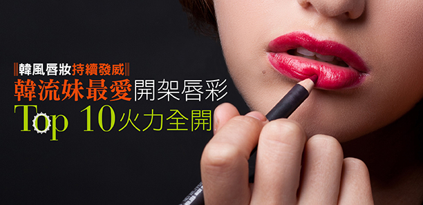 韓流妹最愛開架唇彩TOP10  火力全開