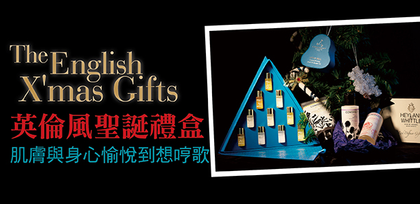 英倫風聖誕禮盒 肌膚與身心愉悅到想哼歌