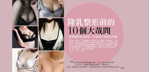 隆乳整形前的10個大哉問 隆乳整形前的10個大哉問