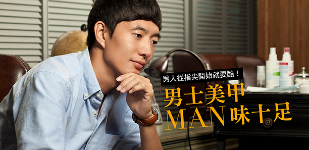 男士美甲 MAN味十足