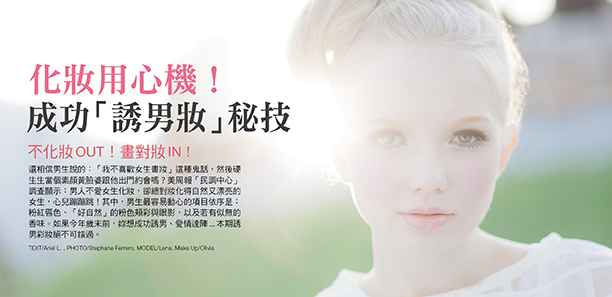 化妝用心機！成功「誘男妝」秘技