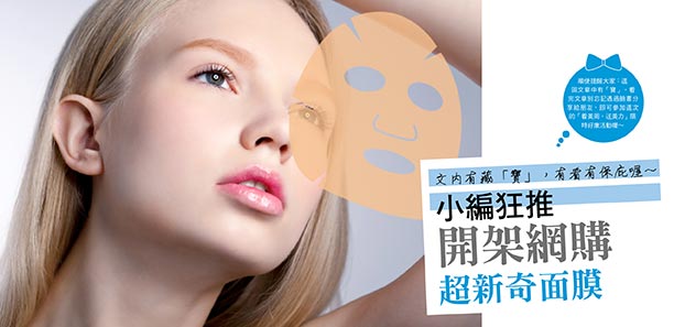 小編狂推!開架網購超新奇面膜 小編狂推!開架網購超新奇面膜
