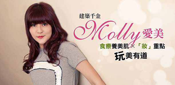 建築千金MOLLY 愛美 食療養美肌×「妝」重點,玩美有道