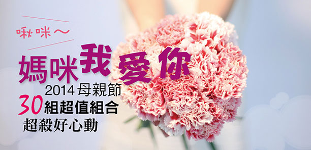啾咪～媽咪我愛你 2014母親節30組超值組合，超殺好心動