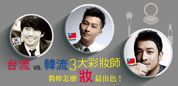 台流VS.韓流3大彩妝師  教妳怎麼「妝」最出色！