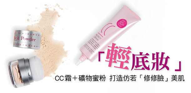 醫美級「輕底妝」 CC霜+礦物蜜粉  打造仿若「修修臉」美肌