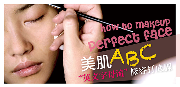 想要小臉有訣竅！善用美肌英文ABC《字母流修容打底課》開課啦～｜妝容技巧