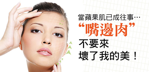 當蘋果肌已成往事..."嘴邊肉"不要來 壞了我的美! 當蘋果肌已成往事..."嘴邊肉"不要來 壞了我的美!
