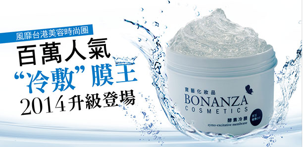 百萬人氣BONANZA寶藝「酵素冷敷膜王」,2014升級登場|面膜推薦 百萬人氣BONANZA寶藝「酵素冷敷膜王」,2014升級登場|面膜推薦