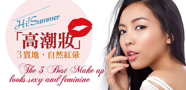 嗨！夏季「高潮妝」3質地自然紅暈