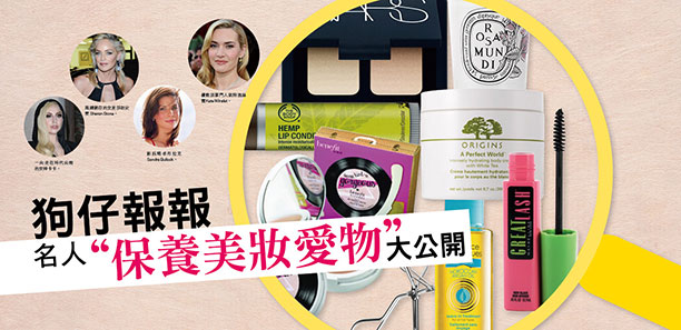 狗仔報報！名人"保養美妝愛物"大公開