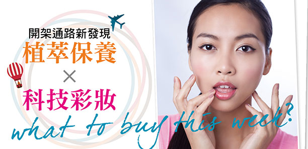 開架通路新發現─植萃保養X科技彩妝