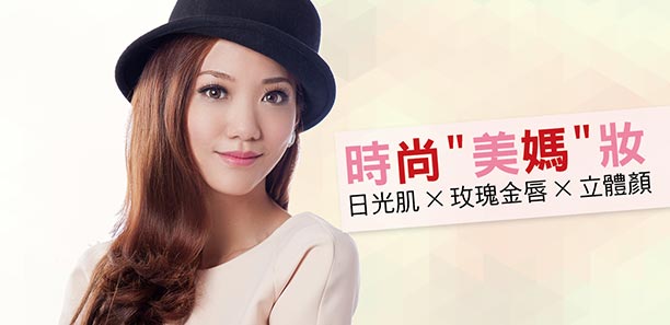 時尚「美媽」妝  日光肌X玫瑰金唇X立體顏