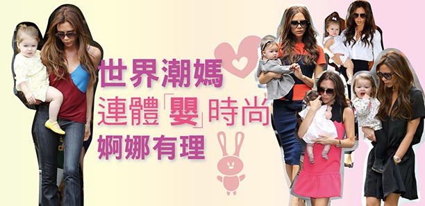 世界潮媽 連體「嬰」時尚 婀娜有理