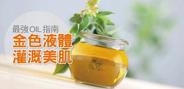 最強OIL指南，金色液體灌溉美肌