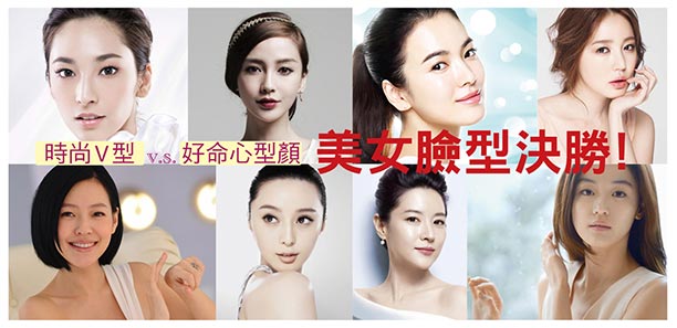 時尚V型顏 vs 好命心型顏，美女臉型決勝！