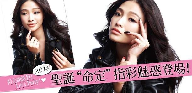 2014聖誕〝命定〞指彩魅惑登場！
