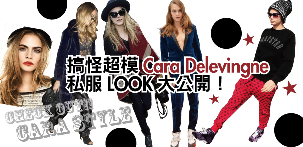 搞怪超模Cara Delevingne★私服LOOK大公開！