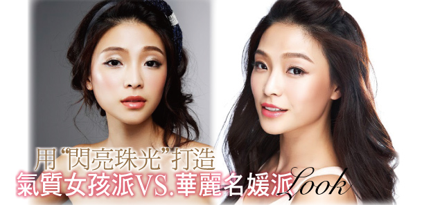 用「閃亮珠光」 打造  氣質女孩派VS.華麗名媛派2大LOOK 用「閃亮珠光」 打造  氣質女孩派VS.華麗名媛派2大LOOK