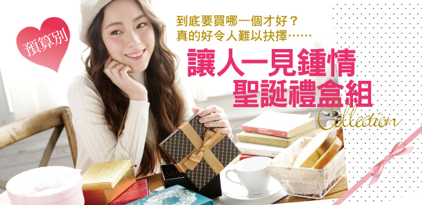 讓人一見鍾情❤〝預算別〞聖誕禮盒組Collection