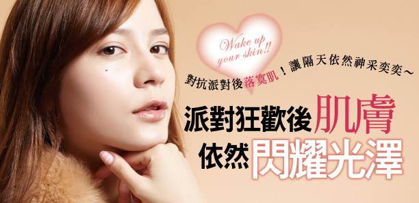 派對狂歡後肌膚依然閃耀光澤★！