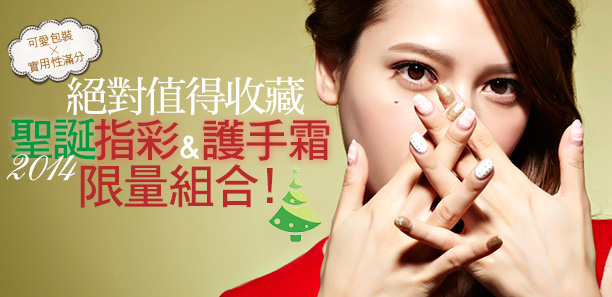 2014聖誕指彩&護手霜 限量組合！