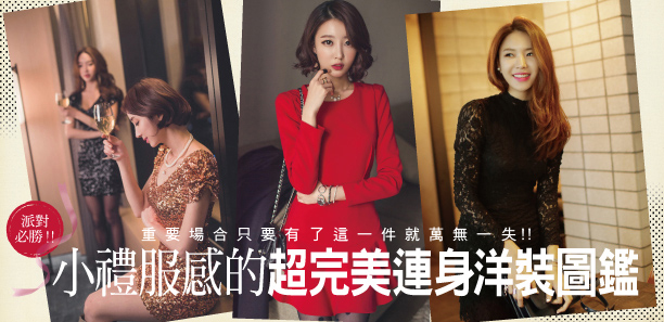 派對必勝!小禮服感的超完美連身洋裝圖鑑
