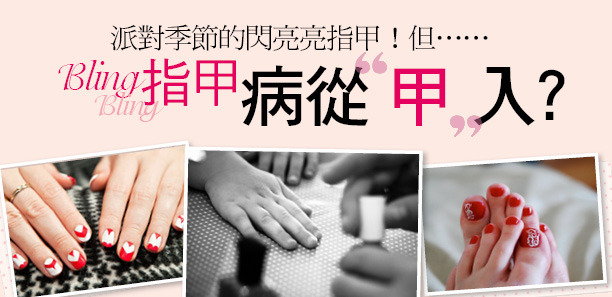 Bling Bling指甲、病從「甲」入？