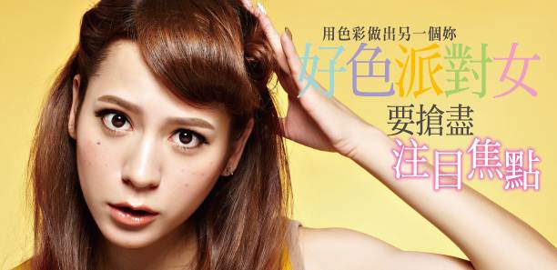 '好色''派對女要搶盡注目焦點！