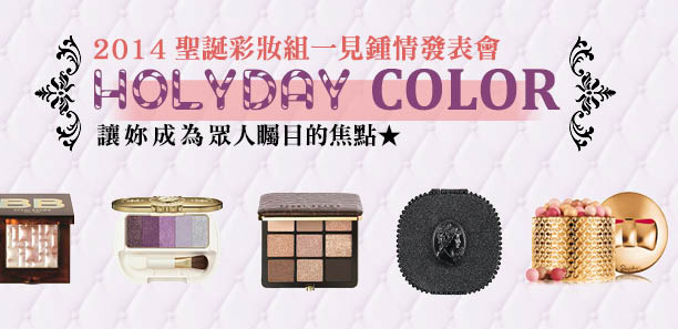 年終歲末HOLYDAY COLOR,一次滿足! 年終歲末HOLYDAY COLOR,一次滿足!