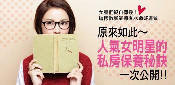 人氣女明星的私房保養秘訣一次公開！！