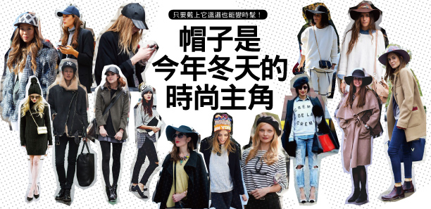 帽子是今年冬天的時尚主角! 帽子是今年冬天的時尚主角!