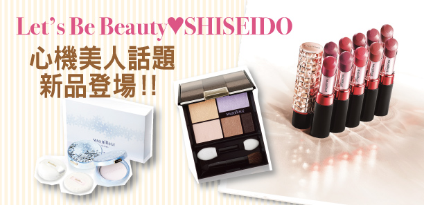 SHISEIDO心機美人話題新品登場！