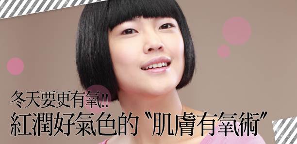 紅潤好氣色的''肌膚有氧術''