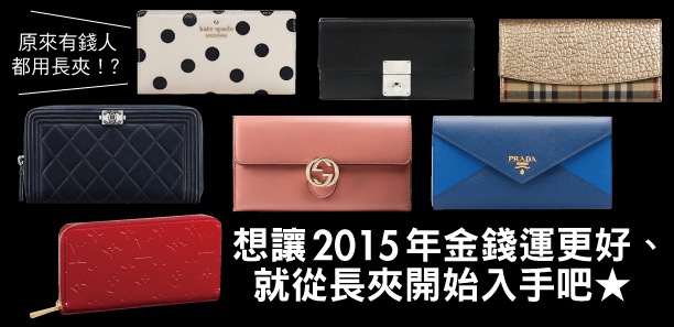 想讓2015年金錢運更好、就從長夾開始入手吧★